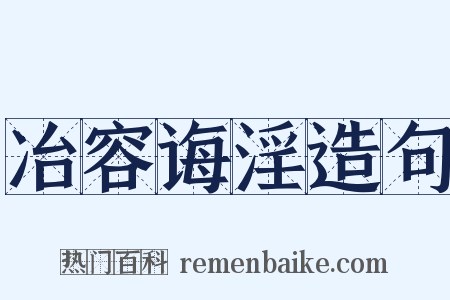 冶容诲淫造句是什么意思的图片